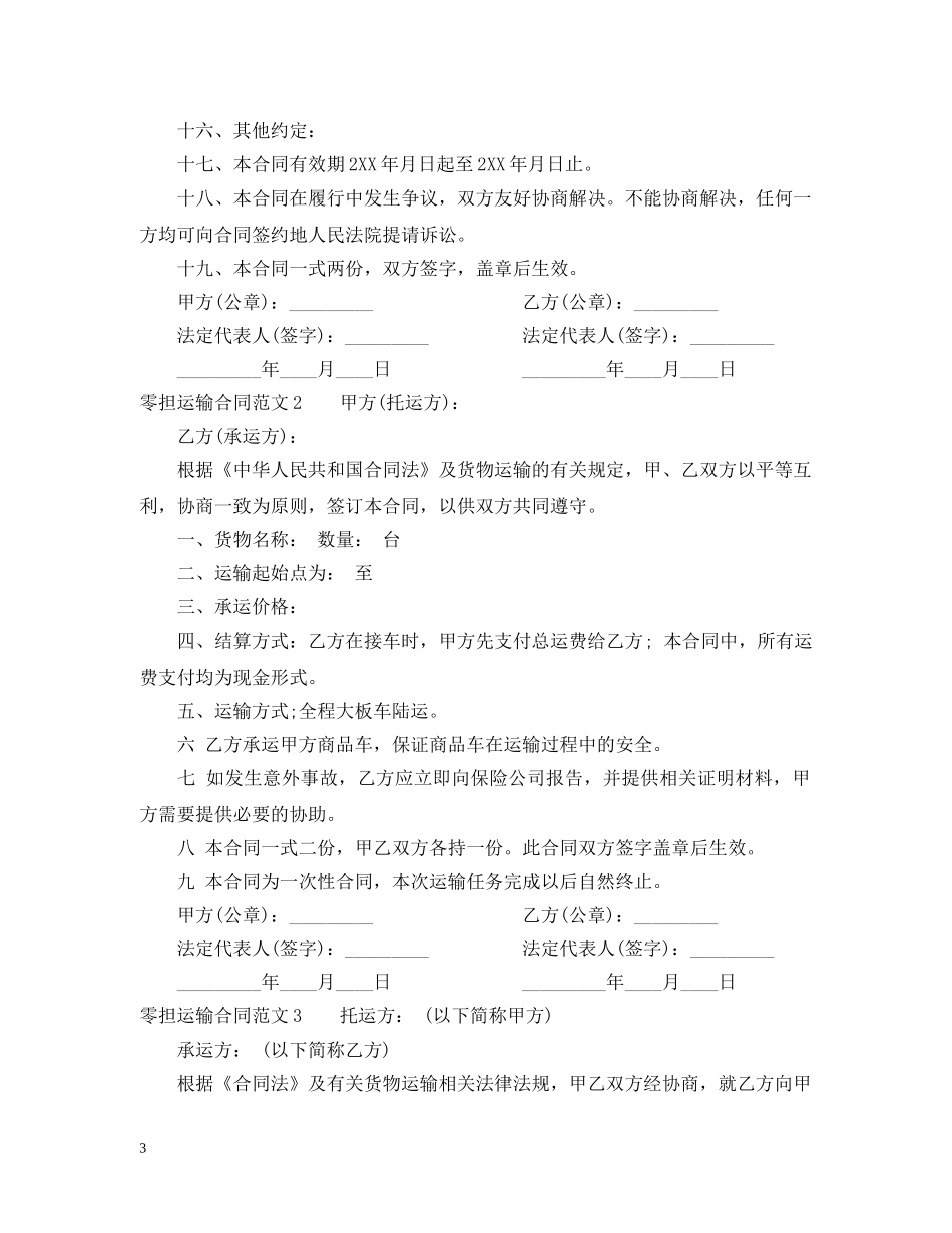 零担运输合同 _第3页