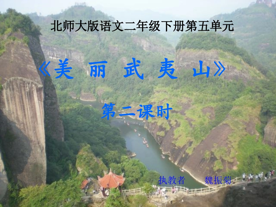 美丽的武夷山_第1页