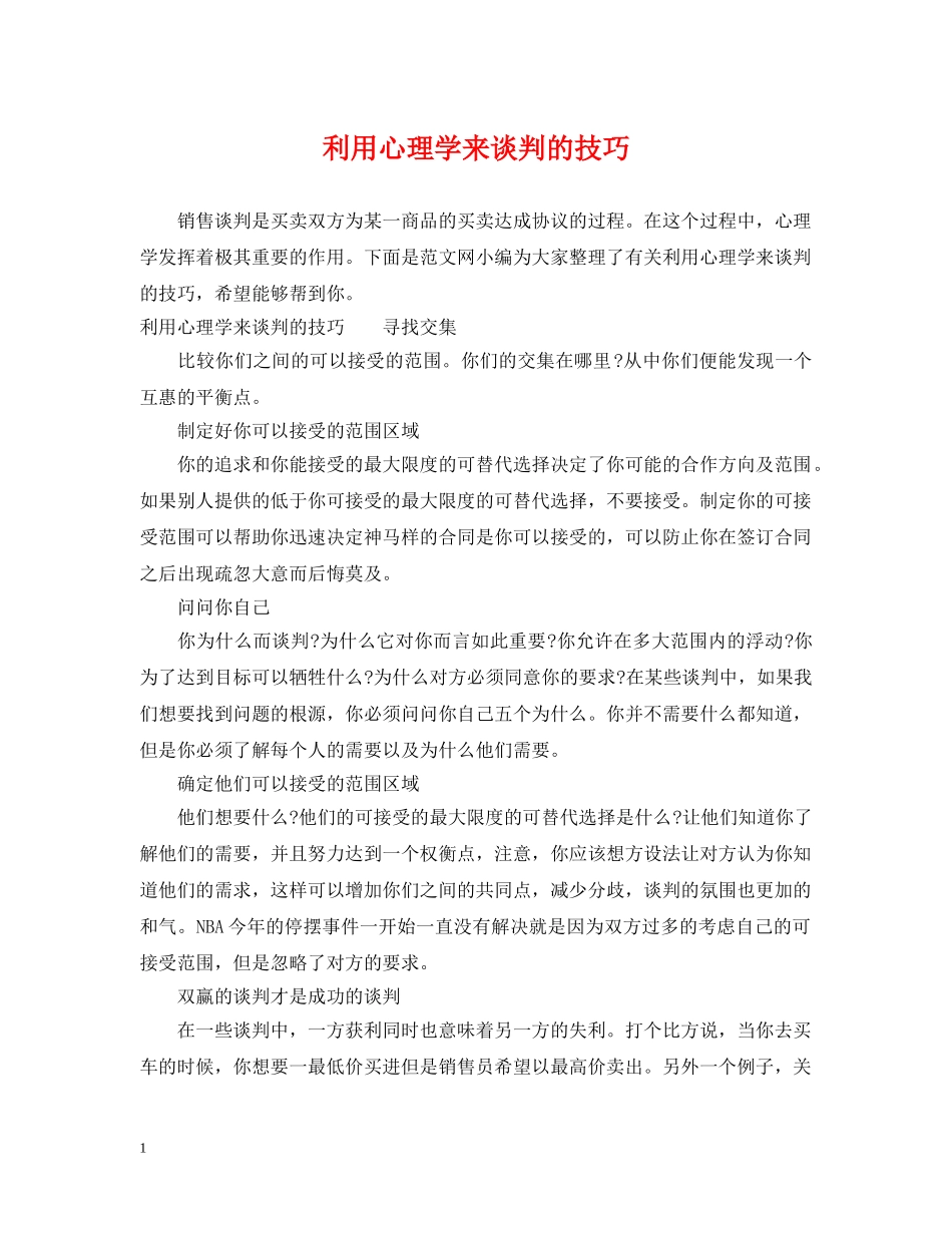 利用心理学来谈判的技巧_第1页