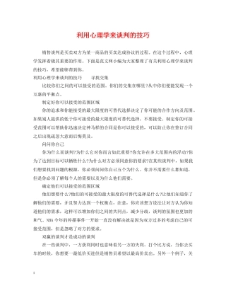 利用心理学来谈判的技巧
