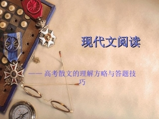 现代文阅读-高考散文的理解方略与答题技巧