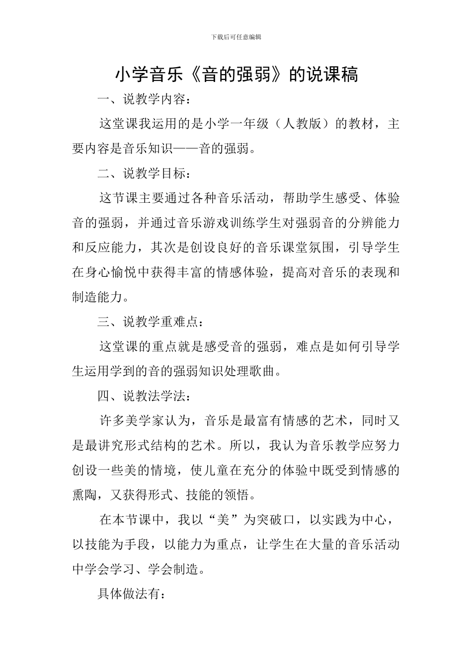 小学音乐《音的强弱》的说课稿_第1页