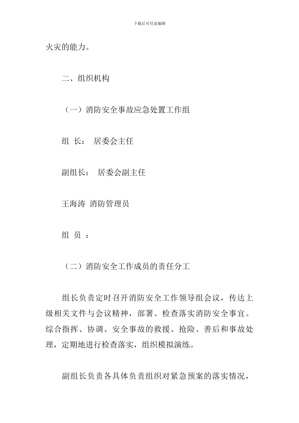 关于社区消防安全应急演练预案范本_第2页