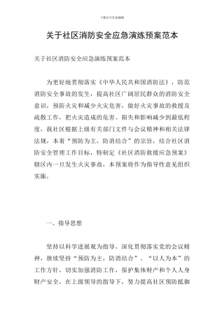 关于社区消防安全应急演练预案范本