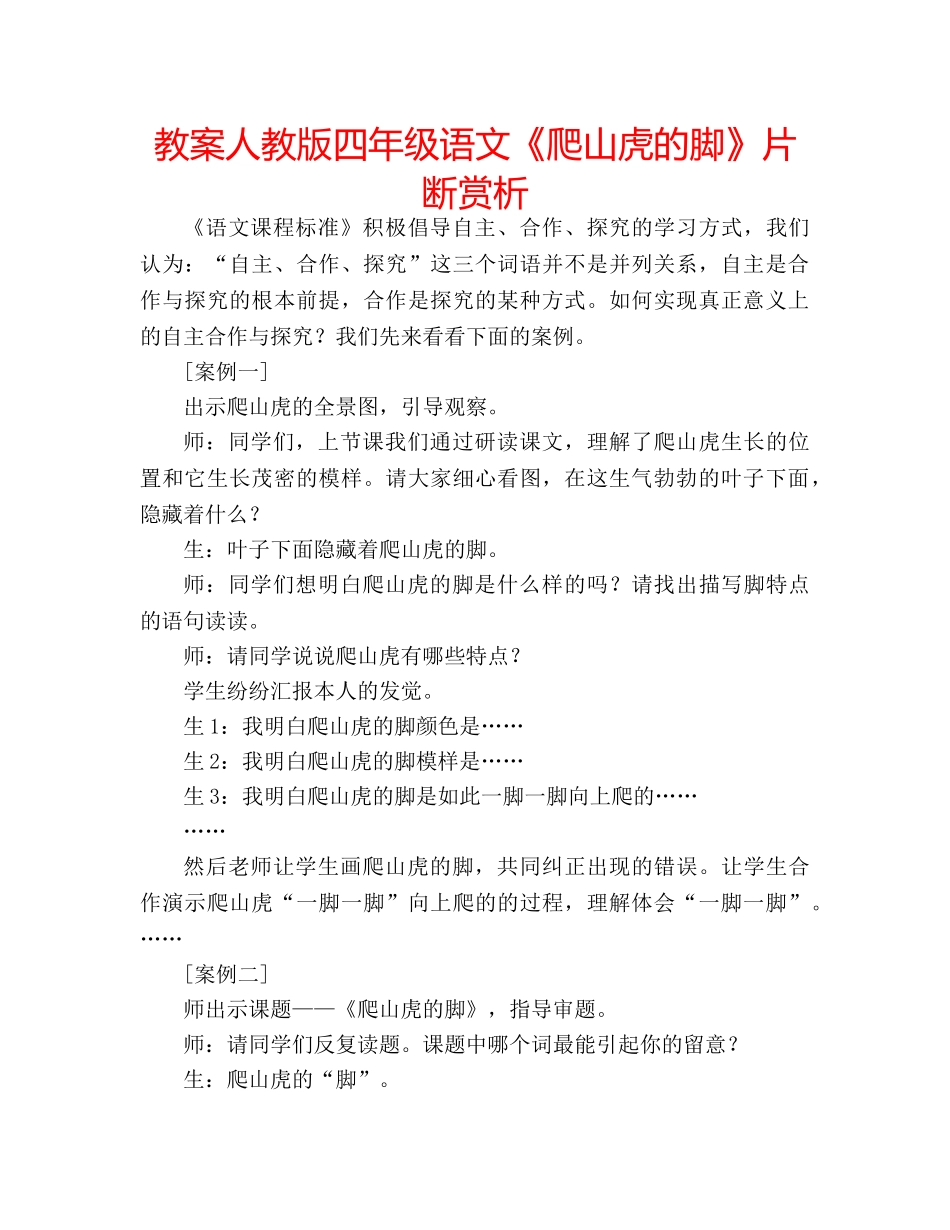 教案人教版四年级语文《爬山虎的脚》片断赏析 _第1页