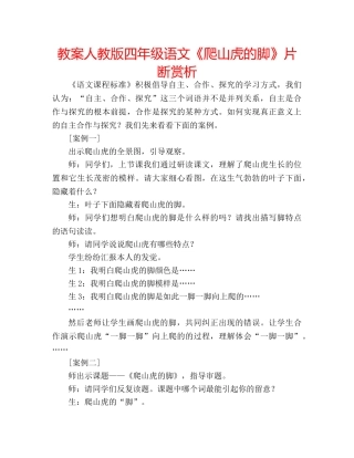教案人教版四年级语文《爬山虎的脚》片断赏析 