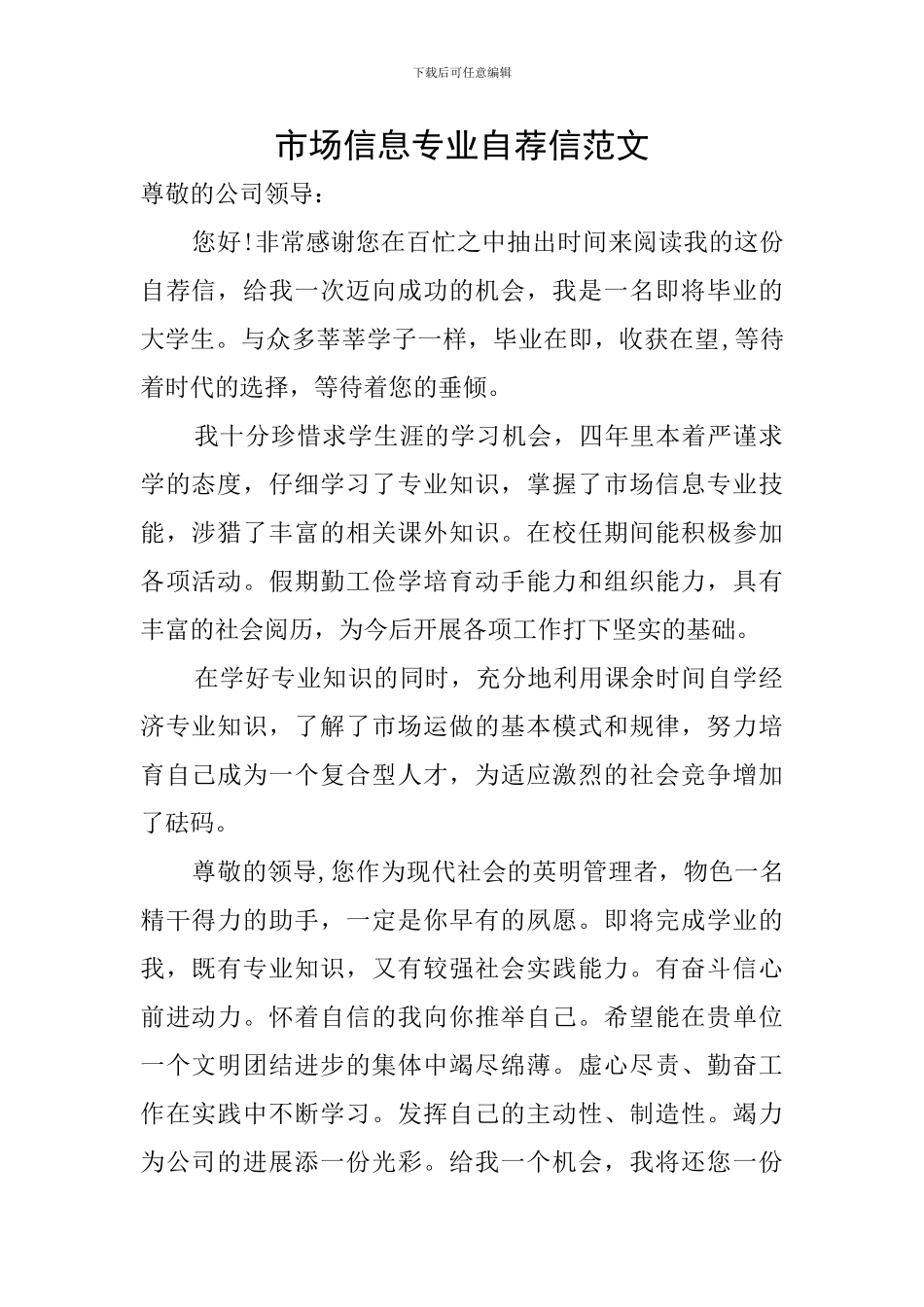 市场信息专业自荐信范文_第1页