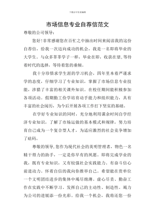 市场信息专业自荐信范文