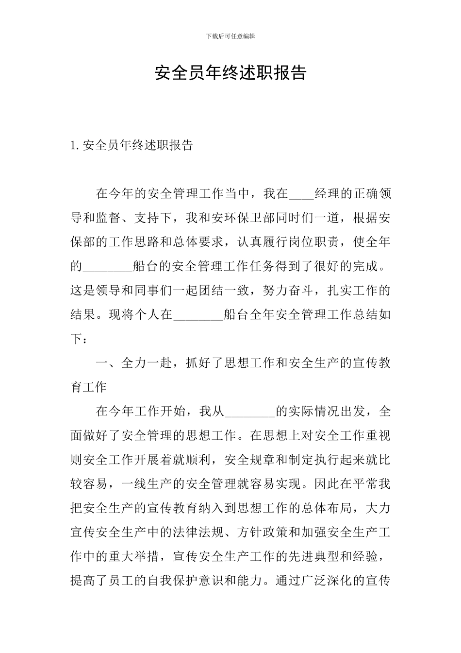 安全员年终述职报告_第1页