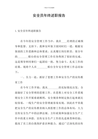 安全员年终述职报告