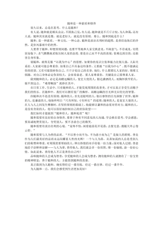 随和是一种素质和修养 (2)
