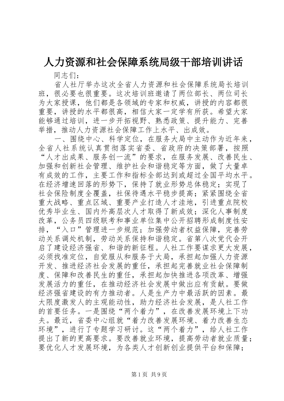 人力资源和社会保障系统局级干部培训讲话发言_第1页