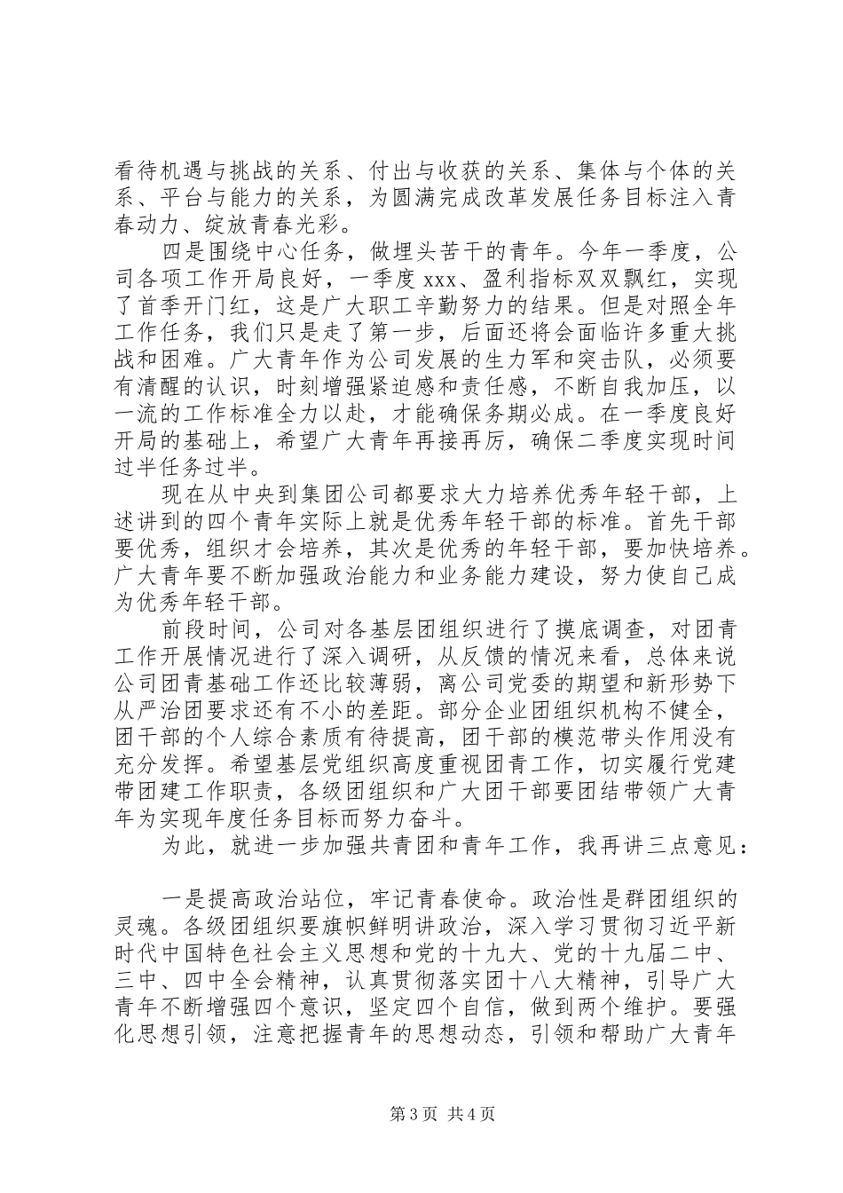 在五四青年节表彰大会上的讲话发言_第3页