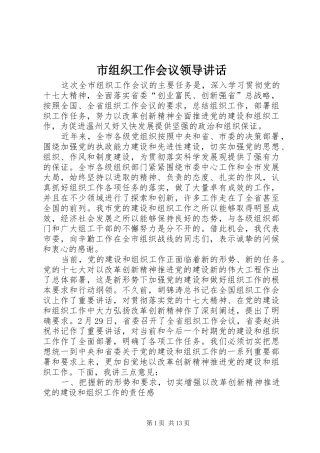 市组织工作会议领导讲话发言