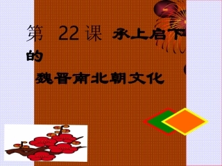 魏晋南北朝文化