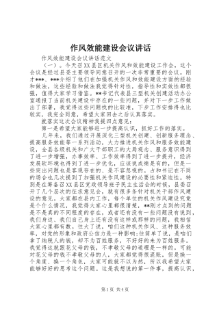 作风效能建设会议讲话发言