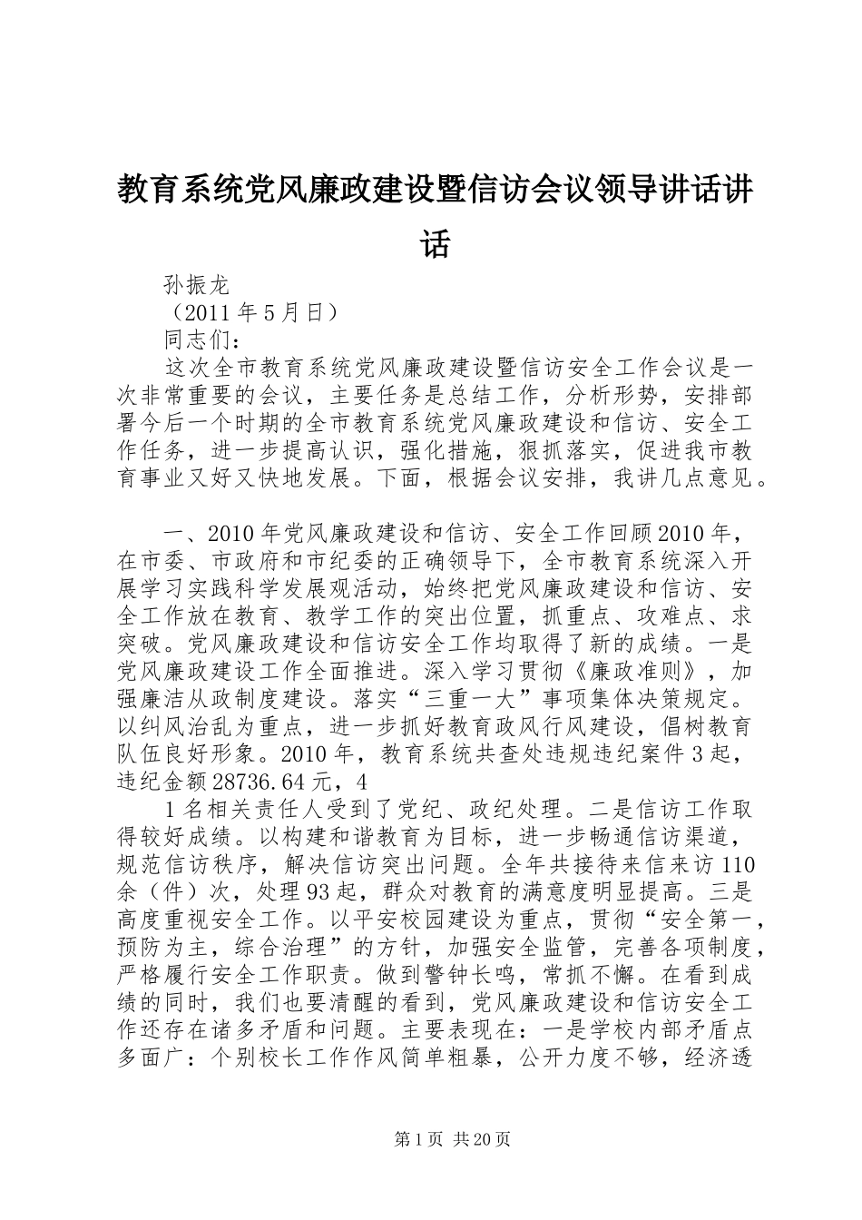 教育系统党风廉政建设暨信访会议领导讲话发言讲话发言_第1页