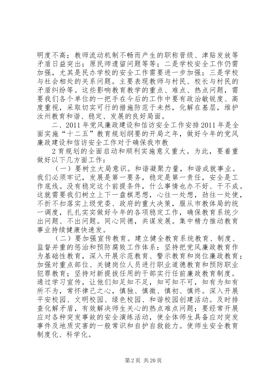 教育系统党风廉政建设暨信访会议领导讲话发言讲话发言_第2页