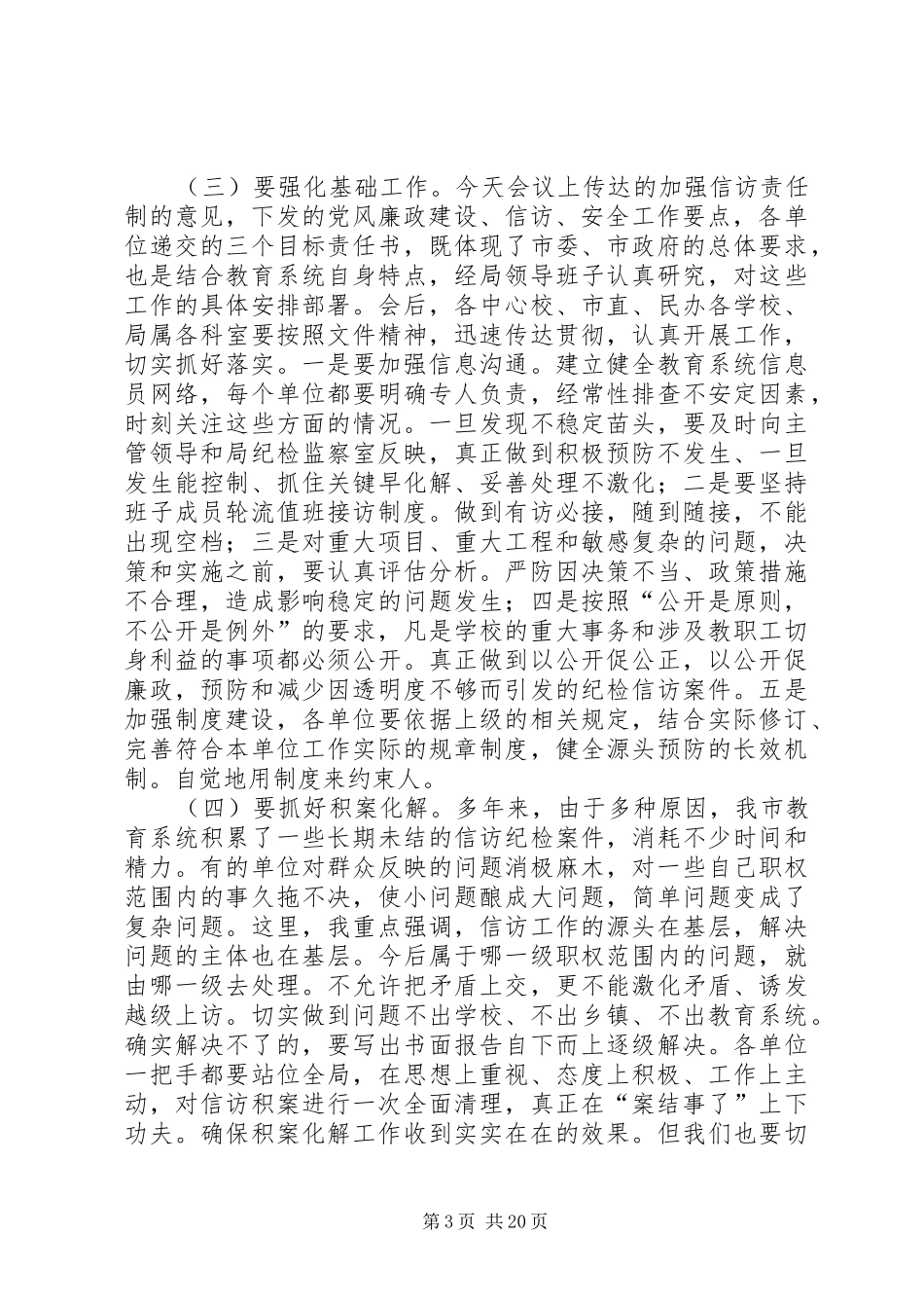 教育系统党风廉政建设暨信访会议领导讲话发言讲话发言_第3页