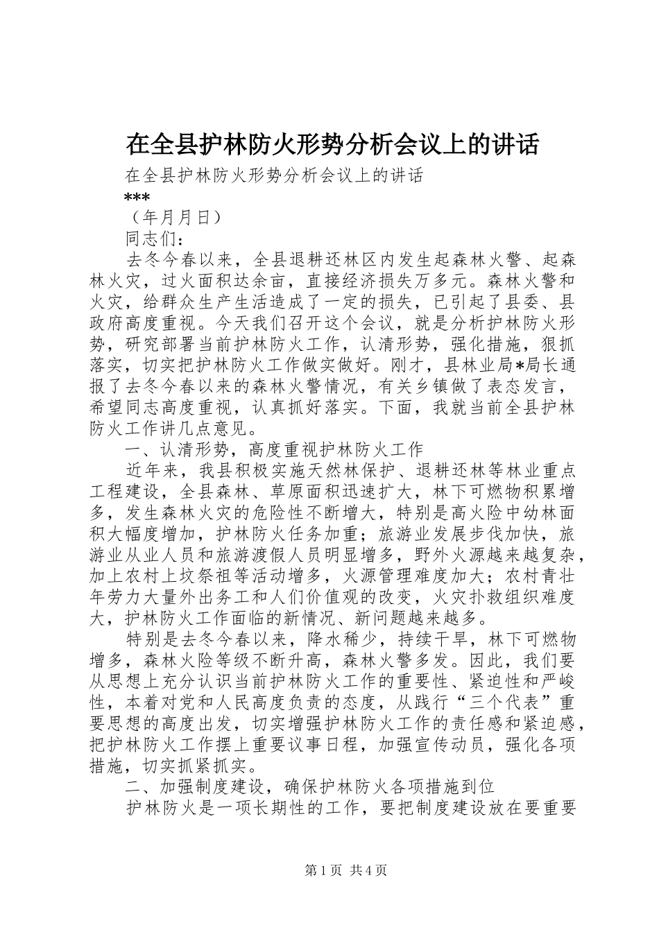 在全县护林防火形势分析会议上的讲话发言_第1页