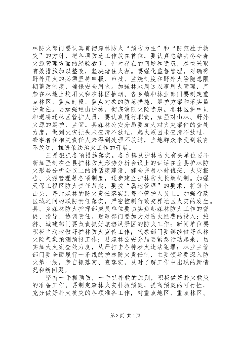 在全县护林防火形势分析会议上的讲话发言_第3页