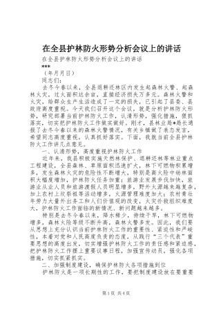 在全县护林防火形势分析会议上的讲话发言