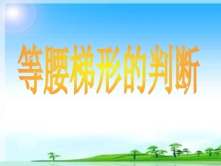 等腰梯形的判定