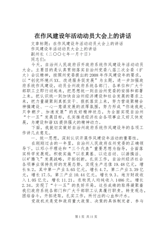 在作风建设年活动动员大会上的讲话发言