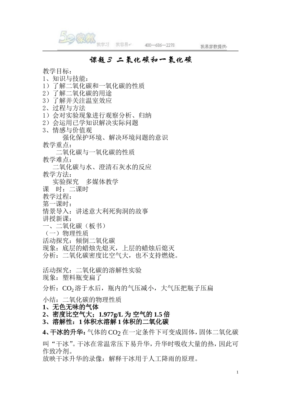 二氧化碳和一氧化碳教案_第1页