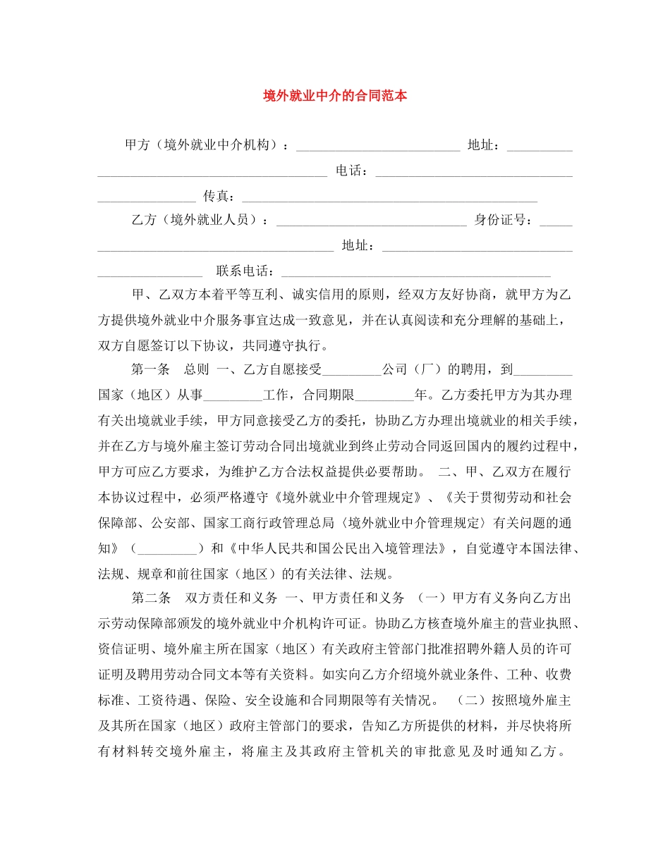 境外就业中介的合同范本 _第1页