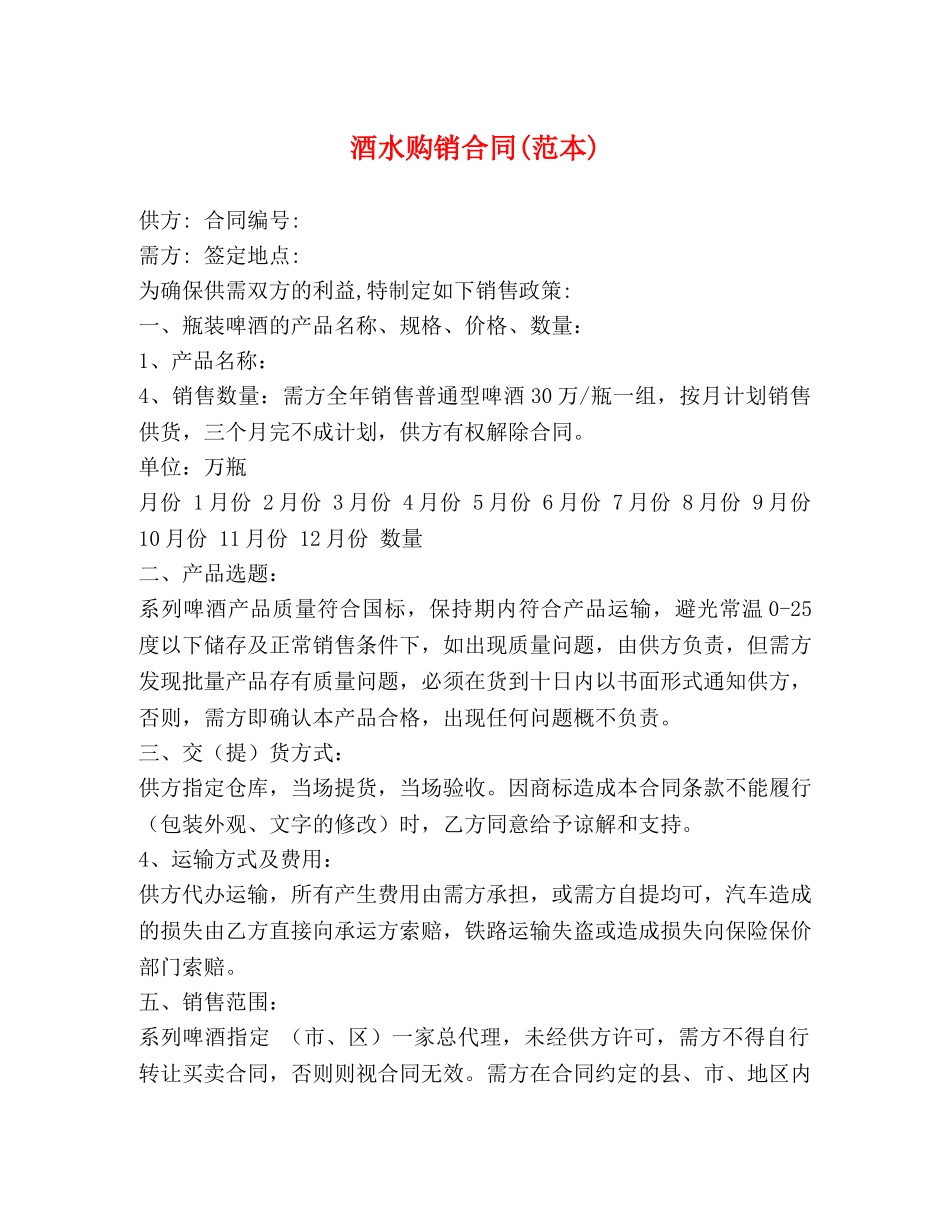 酒水购销合同(范本) _第1页