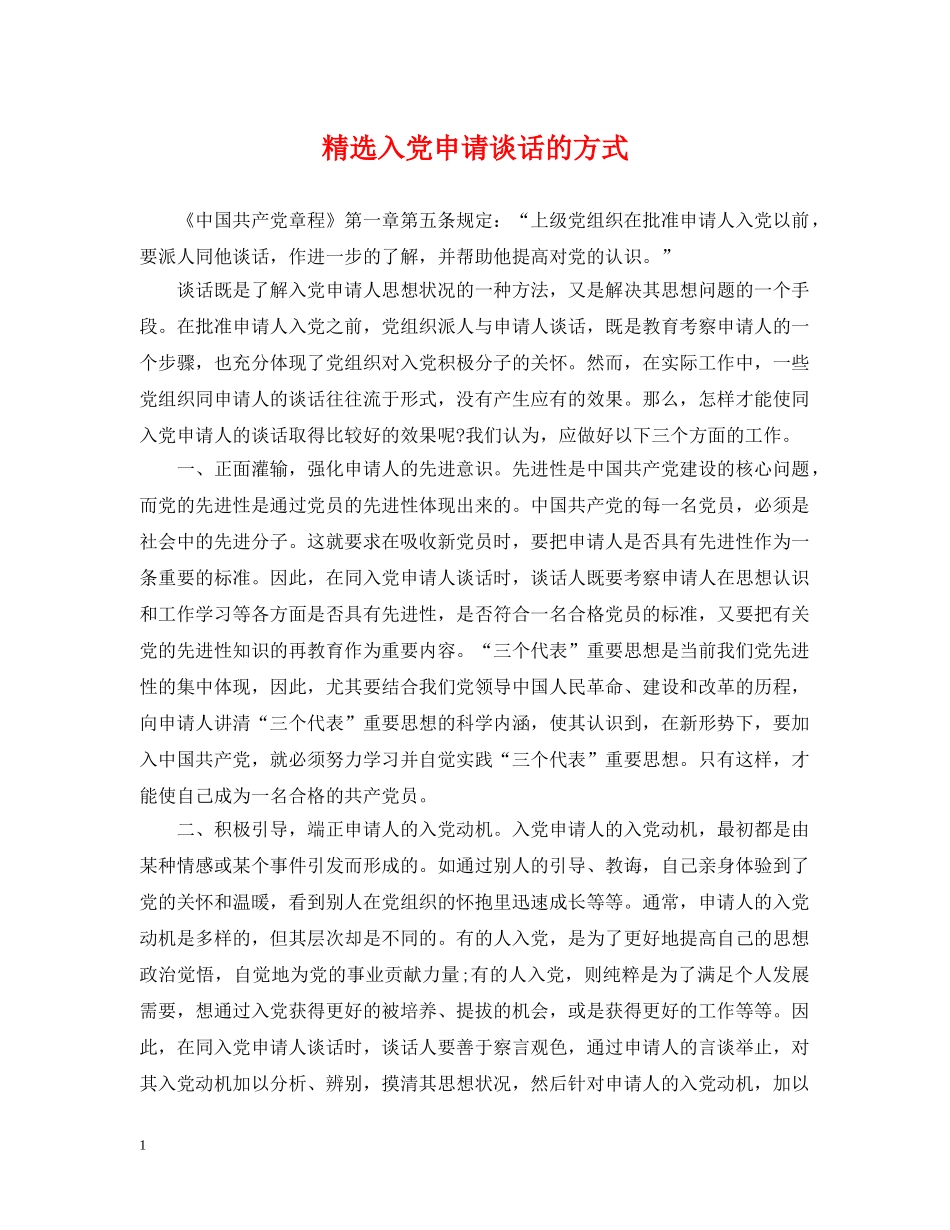精选入党申请谈话的方式 _第1页