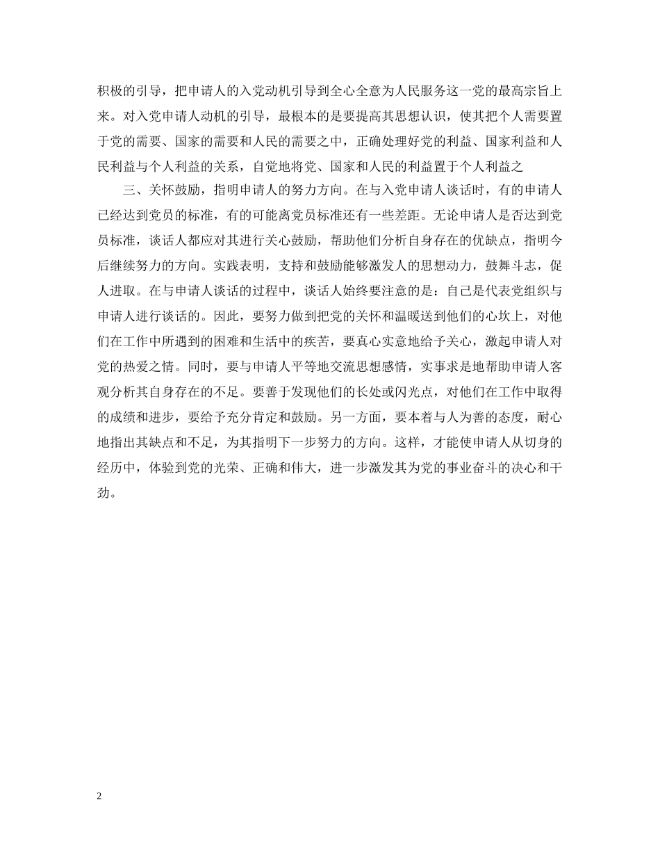精选入党申请谈话的方式 _第2页