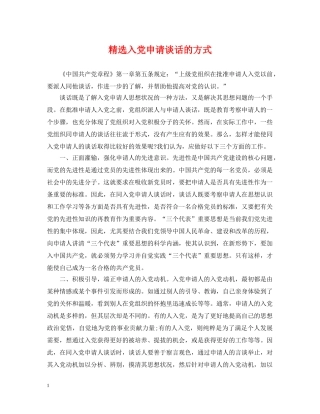 精选入党申请谈话的方式 