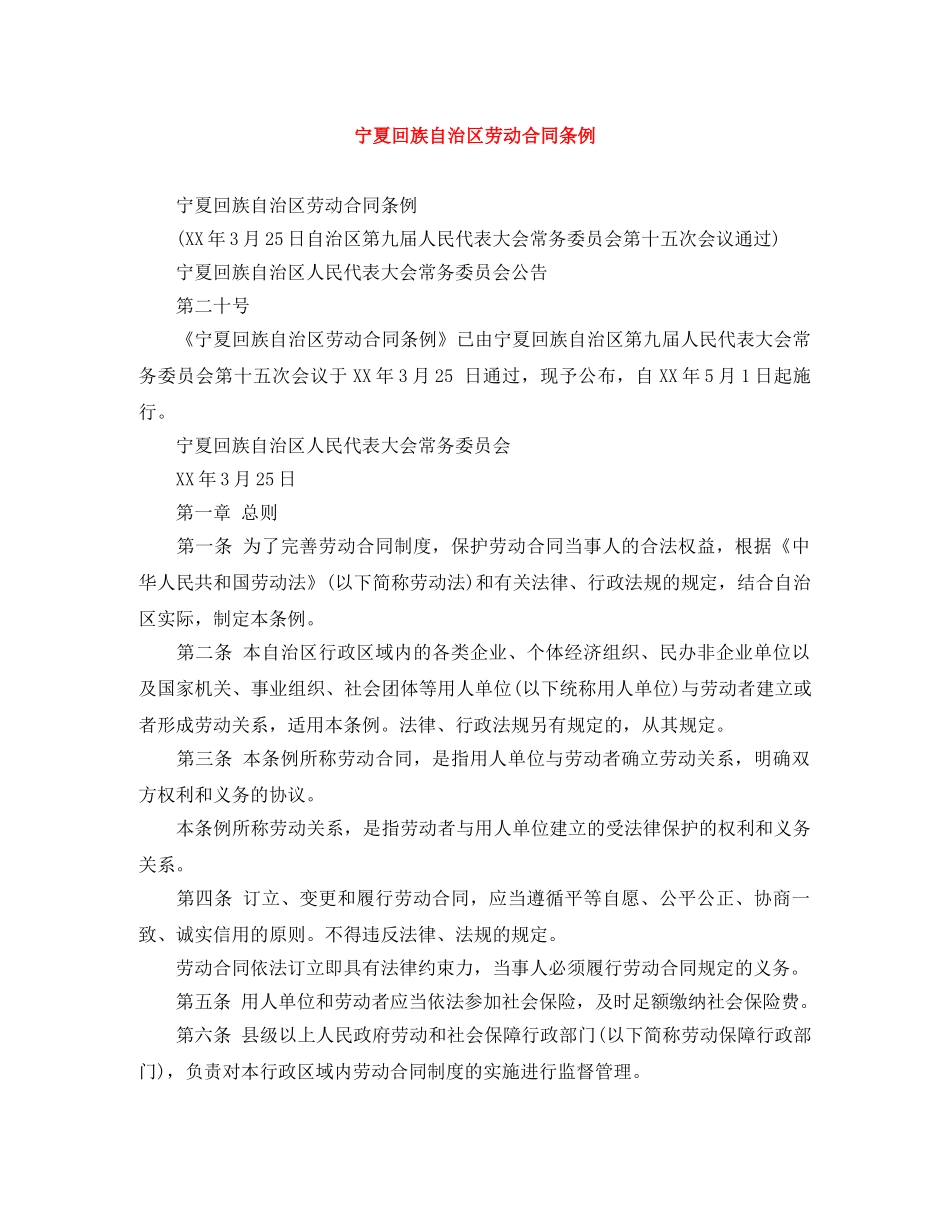 宁夏回族自治区劳动合同条例 _第1页