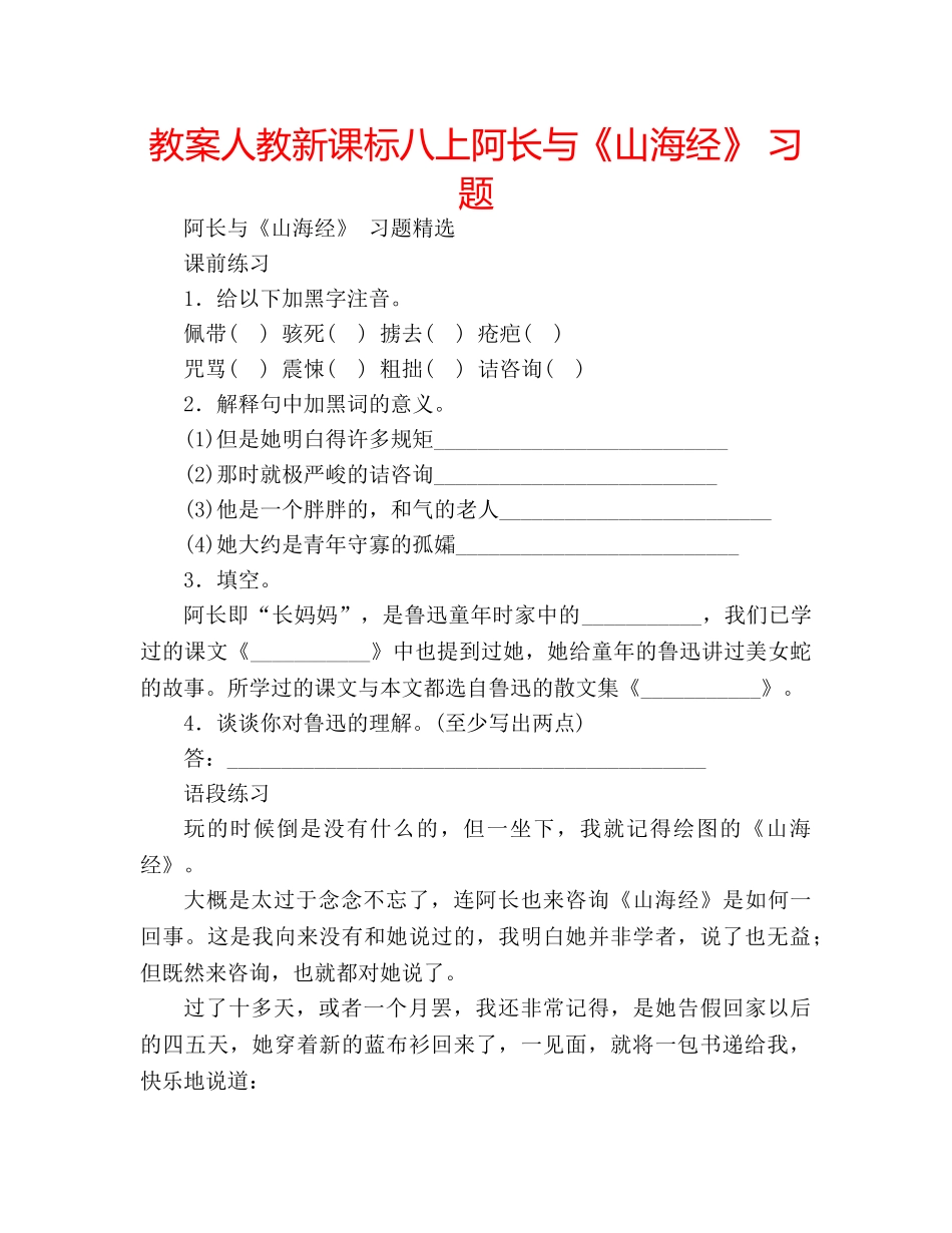 教案人教新课标八上阿长与《山海经》 习题 _第1页