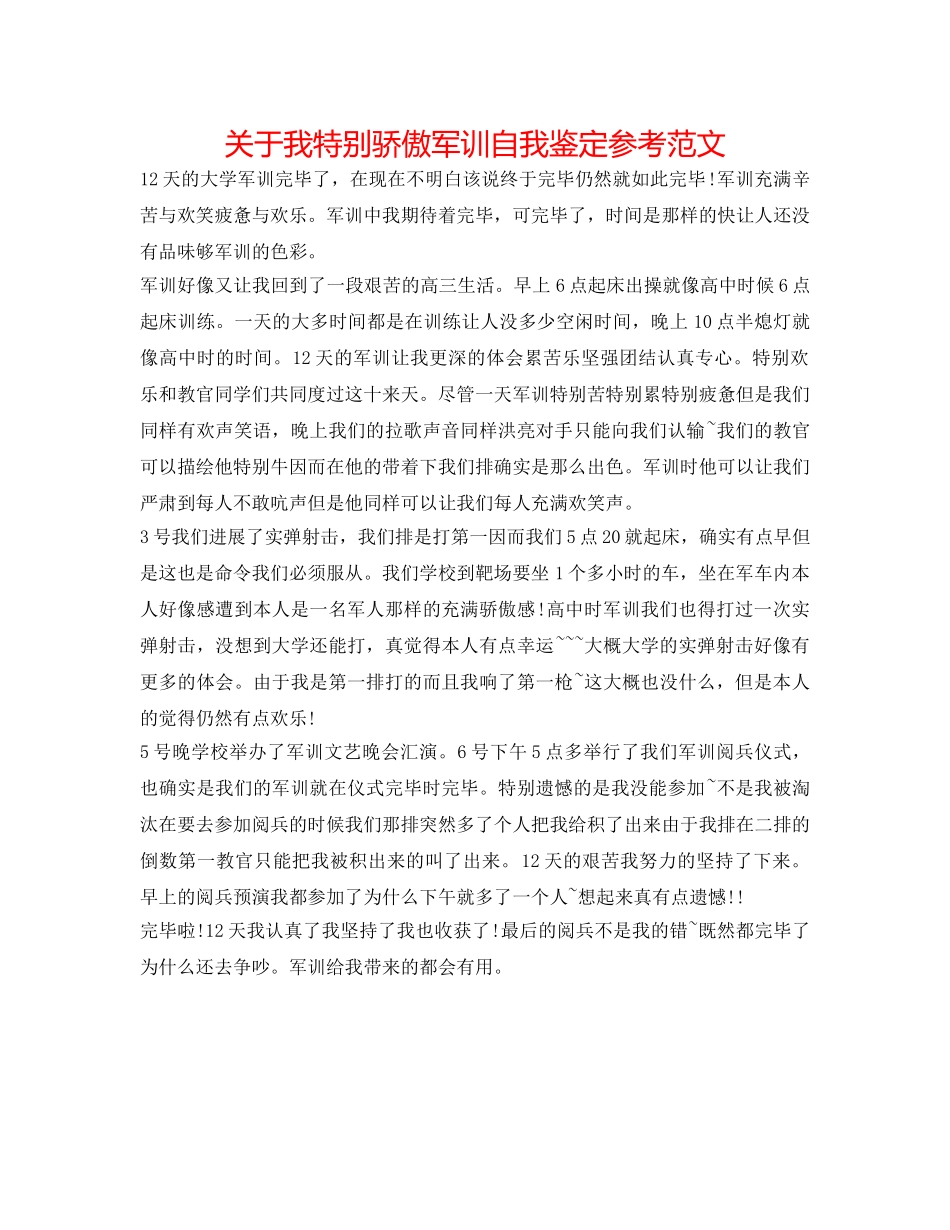 关于我很自豪军训自我鉴定参考范文 _第1页