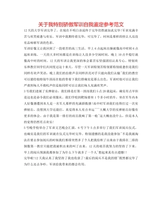 关于我很自豪军训自我鉴定参考范文 