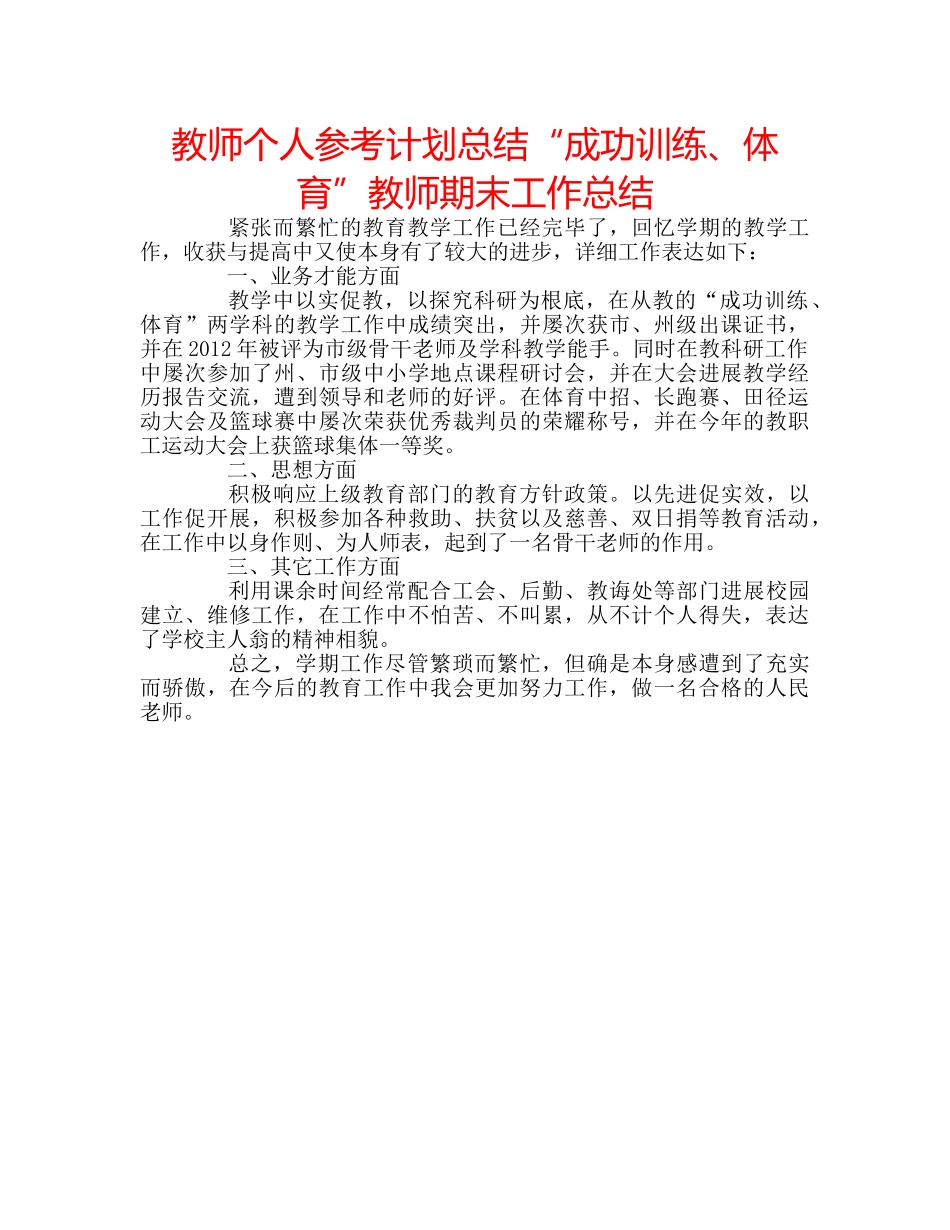 教师个人参考计划总结“成功训练、体育”教师期末工作总结 _第1页