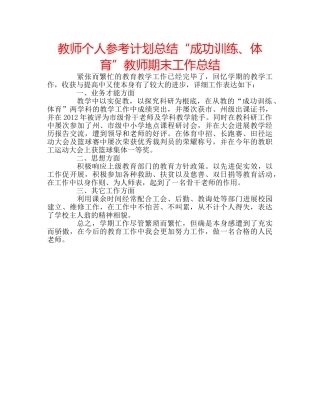 教师个人参考计划总结“成功训练、体育”教师期末工作总结 
