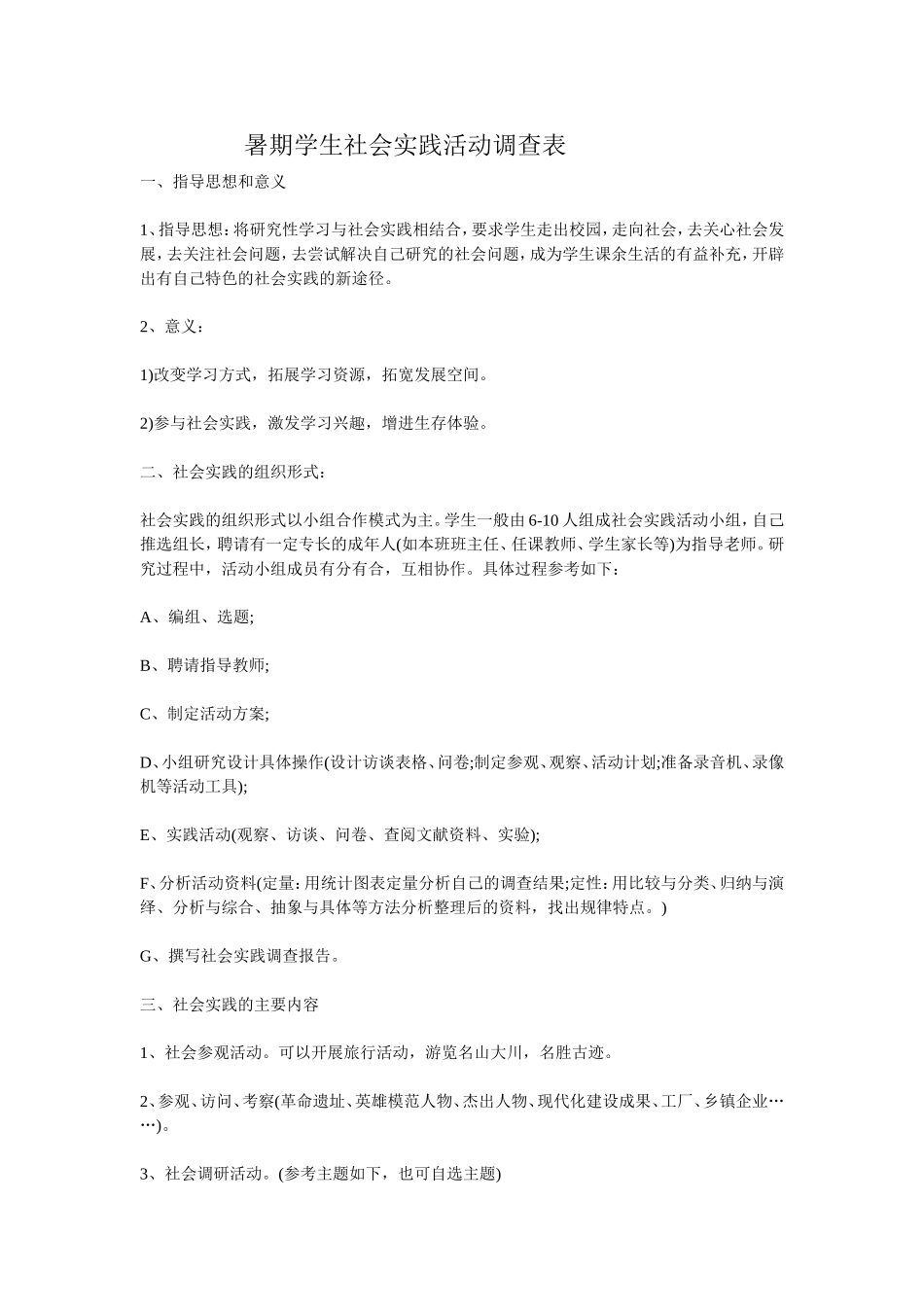 暑期学生社会实践活动调查表_第1页