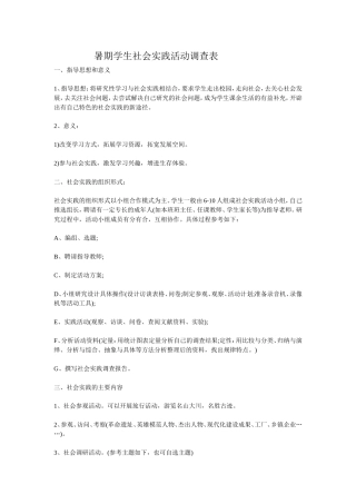 暑期学生社会实践活动调查表