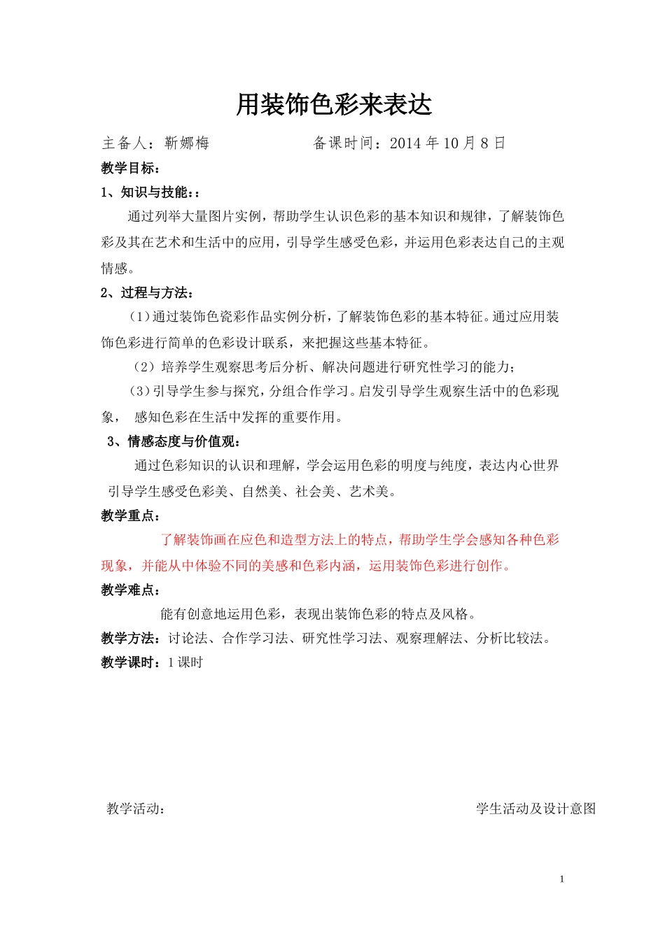 用装饰色彩来表达_第1页