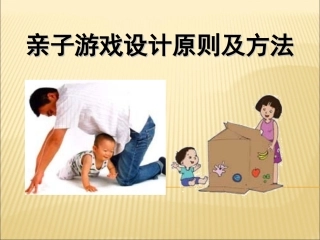 亲子游戏设计原则及方法