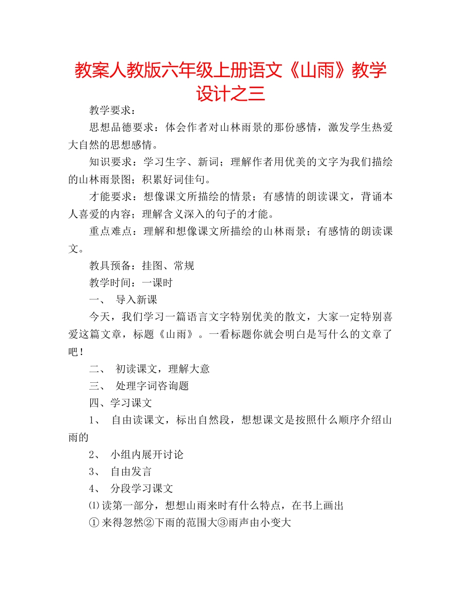 教案人教版六年级上册语文《山雨》教学设计之三 _第1页