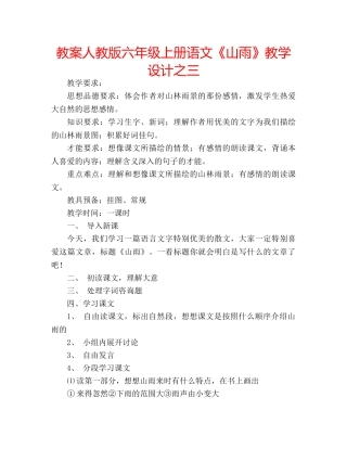 教案人教版六年级上册语文《山雨》教学设计之三 