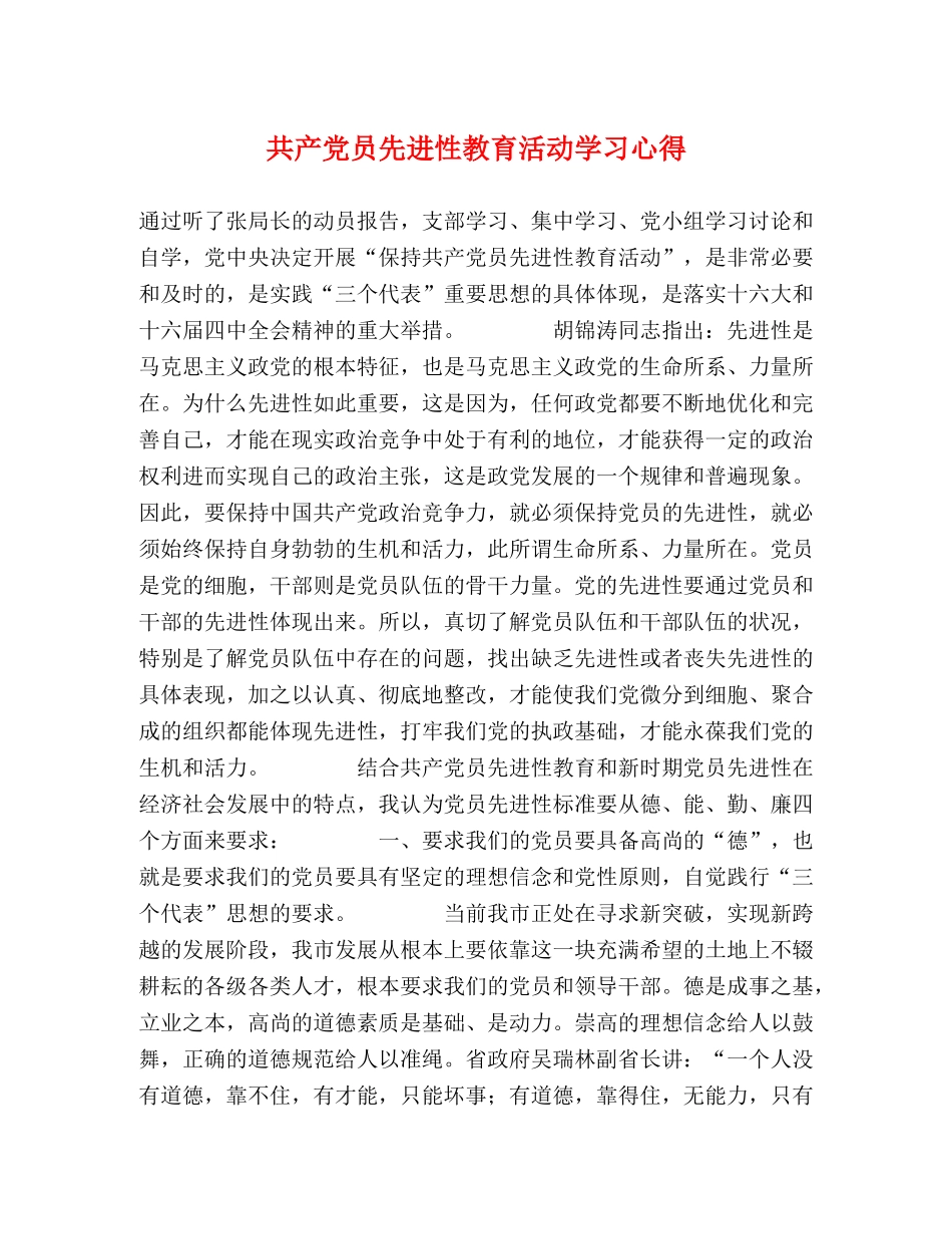 共产党员先进性教育活动学习心得 _第1页