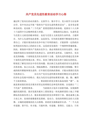 共产党员先进性教育活动学习心得 