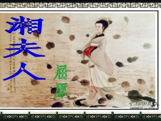 湘夫人(实用)