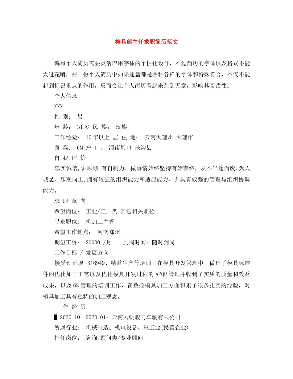 模具部主任求职简历范文 _第1页